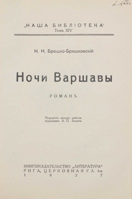 Брешко-Брешковский Н.Н. Ночи Варшавы. Роман / Портр. работы худож. А.П. Апсита. Рига: Литература, 1927.
